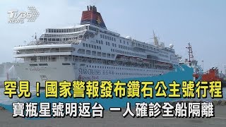 【TVBS新聞精華】罕見！國家警報發布鑽石公主號行程　寶瓶星號明返台　一人確診全船隔離
