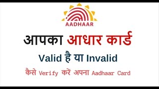 Check Aadhaar Card Valid OR Invalid (Verify Your Aadhaar)