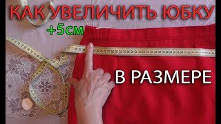 Как увеличить юбку в талии