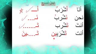(الفعل المضارع مع الضمائر) مع الأستاذة نورا طه  Present tense in Arabic
