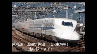 新幹線　車内チャイム・発車メロディ集  [Chime of Shinkansen and departure melodies]