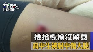 【TVBS】撿拾標槍沒留意　高中生被射中傷大腿