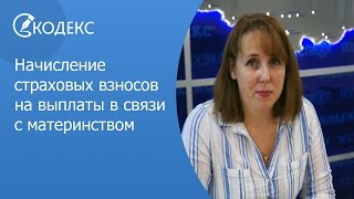 08 Начисление страховых взносов на выплаты в связи с материнством