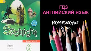 Учебник Spotlight 6 класс. Модуль 6
