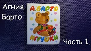 Стихи для малышей. Агния Барто. Часть 1. Poems for children. Agnes Barto. Part 1.