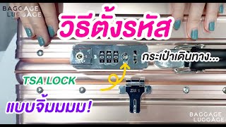 Baggage Luggage - วิธีการตั้งรหัสกระเป๋าเดินทาง ตัวล็อค TSA LOCK แบบจิ้ม