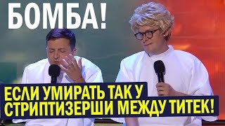 Еда Тёщи ДОВЕЛА! Зеленский ЖЖЁТ - Вечерний Квартал 95 Лучшие ПРИКОЛЫ До Слёз