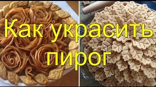 Как украсить пирог.