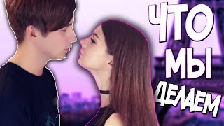 ЧТО МЫ ДЕЛАЕМ КОГДА ВДВОЕМ  | #ASKPACK