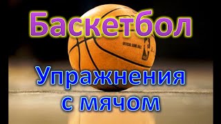 Баскетбол. Упражнения для развития чувства мяча при начальном обучении.