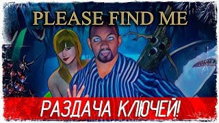Please Find Me - РАЗДАЮ КЛЮЧИ К ИГРЕ! ???