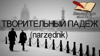 Польский язык от А ДО Ż - Творительный падеж (11 урок)