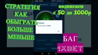 стратегия БОЛЬШЕ МЕНЬШЕ 2020 (БАГ) 1xbet (1xgames) алгоритм (1)