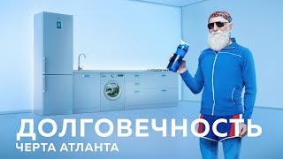 Долговечность - Черта АТЛАНТА!