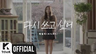 [MV] Ailee(에일리) _ Rewrite..If I Can(다시 쓰고 싶어) (Flower ever after(이런 꽃 같은 엔딩) OST Part.3)