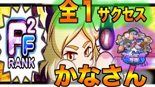 【動画史上初の感動でマジ涙も】チムラン全１！PF2ランカー「かな」さん。アンドロメダサクセス。実況できる幸せに涙回となりました。