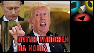 Как Трамп будет Путина в Сирии нагибать.