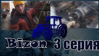 Трактор Бизон 3 серия /Tractor Bizon 3rd episode
