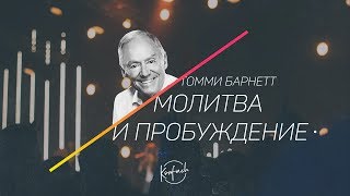 ТОММИ БАРНЕТТ / Молитва и пробуждение (KONFACH2017)