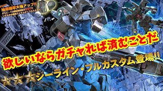 バトオペ2ガチャ】ジーライン・フルカスタム/0083に出てたの知ってたヤツおる！？ｗｗｗ【ガンダムバトルオペレーション2】