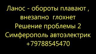 Причина 2 почему плавают обороты и глохнет Ланос Сенс Шанс Симферополь +79788545470