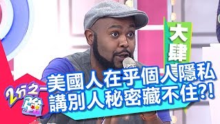 美國人在乎個人隱私 講別人秘密藏不住？！ 2分之一強 20171129 part2/4 夢多 佩德羅 – 東森綜合台
