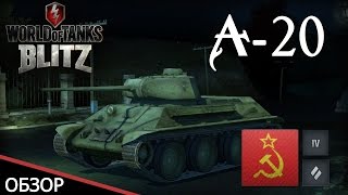 Обзор легкого танка А-20 в игре WoT Blitz на Android и iOS