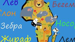 Животные Африки, мультик для детей и малышей