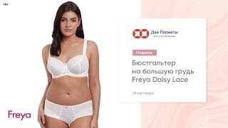 Белый бюстгальтер Freya Daisy Lace, большие размеры чашки до HH