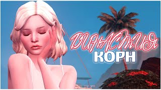 ДИНАСТИЯ СИМС 4 ✩ Пилотная серия ✩ THE SIMS 4 LEGACY