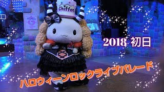 【初日】2018/9/14 サンリオピューロランド ハロウィーンロックライブパレード