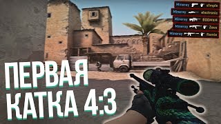 CS:GO — ВПЕРВЫЕ 4:3 // РАСТЯНУТОЕ РАЗРЕШЕНИЕ (Майнрей КС ГО)