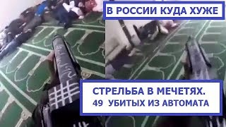 Хуже, чем Стрельба в Мечетях Новой Зеландии
