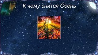 К чему снится Осень (Сонник)