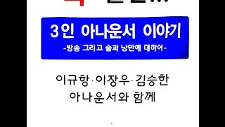이규항, 이장우, 김승한 3인 아나운서 이야기 이세진 이계진