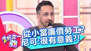 理財教育從小開始？法國父母竟讓小孩去當廉價勞工？尼可：很有意義！【2分之一強】20190603 part4/4 EP1094 馬丁 賀少俠