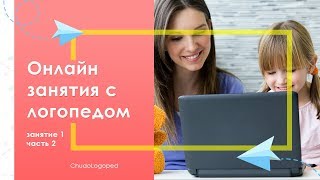 21. Онлайн занятия с логопедом: занятие 1 часть 2