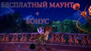 TERA Online. Бесплатный маунт+Бонус. Как получить.