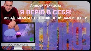 Я верю в себя! Избавляемся от заниженной самооценки.