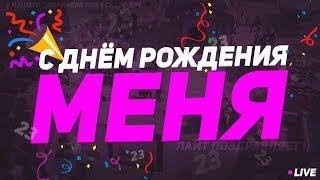 МОЙ ДЕНЬ РОЖДЕНИЯ 21 ГОД СУКА КСГО НА ФОНЕ ХУЯРИМ НАРОД!!!! ДОНАТ В ОПИСАНИИ