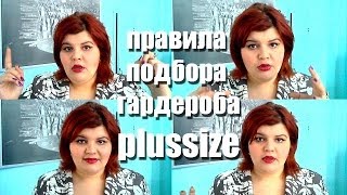 Правила подбора гардероба plus size
