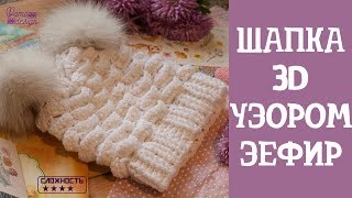 Вяжем шапку крючком.  3D узор - Зефир