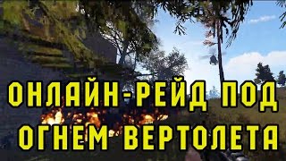 RUST Онлайн рейд под огнем вертолета ! | Cheper