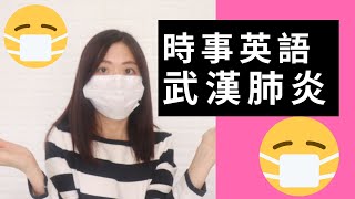 【時事英語】武漢肺炎