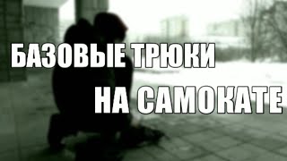 БАЗОВЫЕ ТРЮКИ НА САМОКАТЕ (ОБУЧАЛКА)