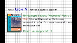 Вопрос №3 Экзюпери. Маленький принц. Фонохрестоматия — Литература 6 класс (Коровина В.Я.) Часть 2