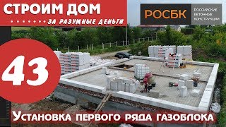 Укладка первого ряда газоблоков
