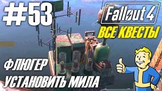 Fallout 4 (HD 1080p) - Флюгер, установить МИЛА / Все квесты - прохождение #53