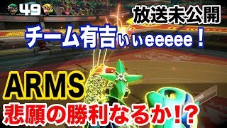 ?【ARMS】放送未公開！チーム有吉ぃぃ！悲願の勝利なるか！？【有吉ぃぃeeeee！】