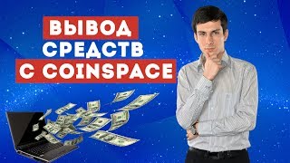 Вывод денег с CoinSpace. Типы счетов в компании. Как продать монеты S-coin